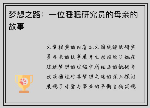 梦想之路：一位睡眠研究员的母亲的故事