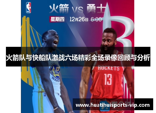 火箭队与快船队激战六场精彩全场录像回顾与分析