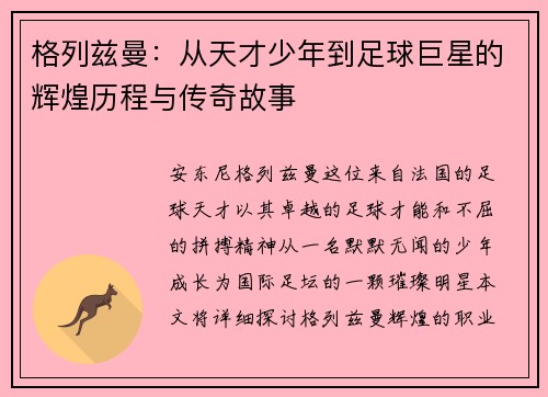 格列兹曼：从天才少年到足球巨星的辉煌历程与传奇故事