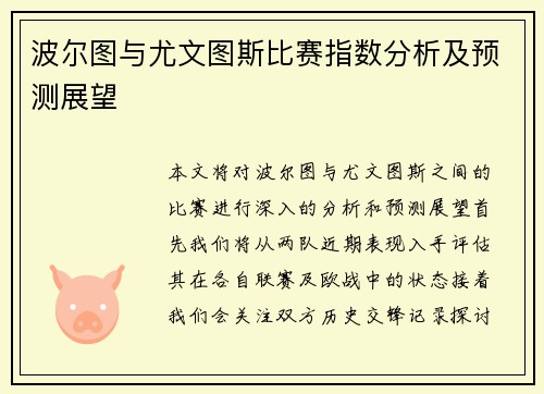 波尔图与尤文图斯比赛指数分析及预测展望