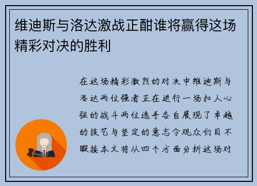 维迪斯与洛达激战正酣谁将赢得这场精彩对决的胜利