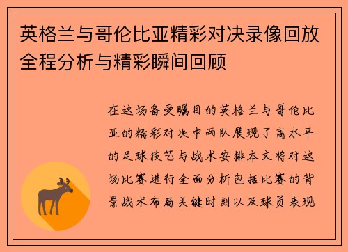 英格兰与哥伦比亚精彩对决录像回放全程分析与精彩瞬间回顾