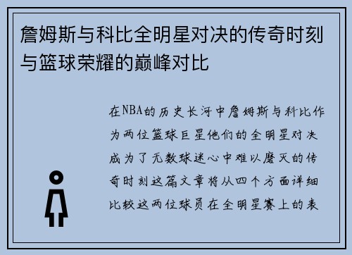 詹姆斯与科比全明星对决的传奇时刻与篮球荣耀的巅峰对比