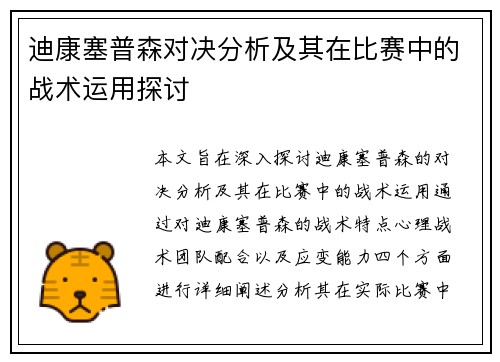 迪康塞普森对决分析及其在比赛中的战术运用探讨