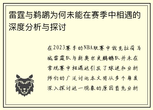 雷霆与鹈鹕为何未能在赛季中相遇的深度分析与探讨
